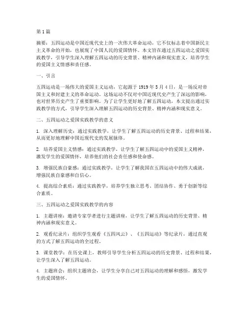 五四运动之爱国实践教学(3篇)