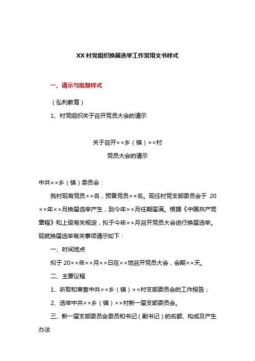 文书样式：XX村党组织换届选举工作常用文书样式