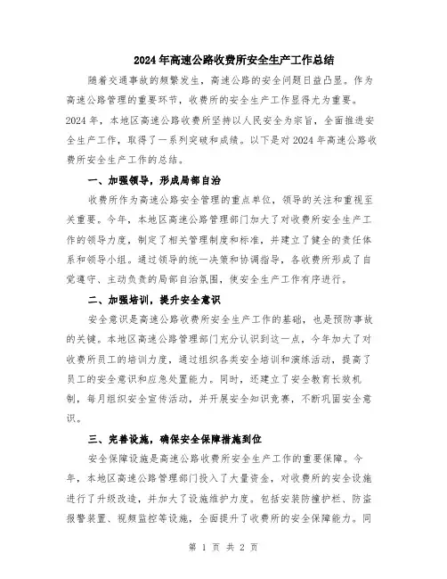 2024年高速公路收费所安全生产工作总结