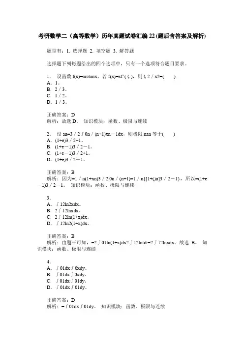 考研数学二(高等数学)历年真题试卷汇编22(题后含答案及解析)