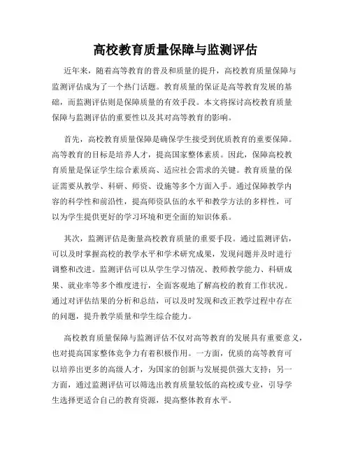高校教育质量保障与监测评估
