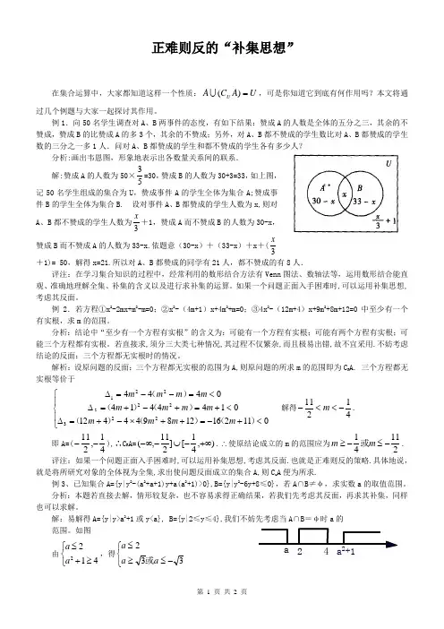 SXA225高考数学必修_例谈正难则反的“补集思想”