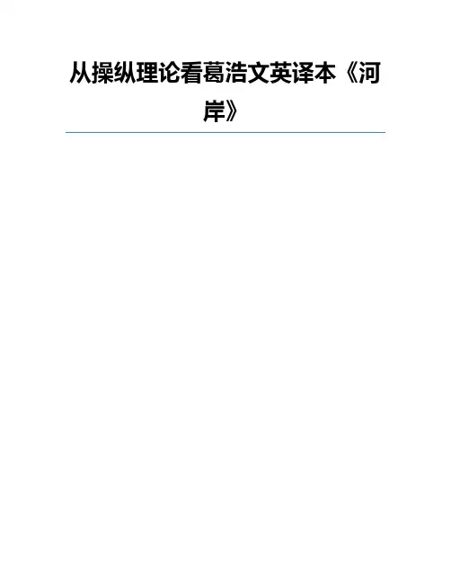 从操纵理论看葛浩文英译本《河岸》