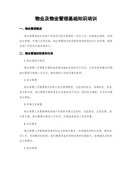 物业及物业管理基础知识培训