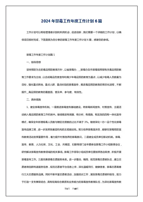 2024年禁毒工作年度工作计划6篇