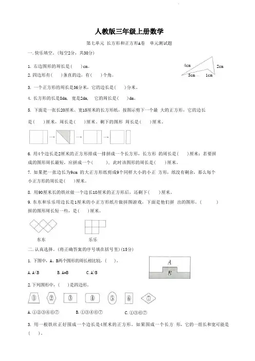 人教版三年级上册数学   第七单元   长方形和正方形   单元测试卷