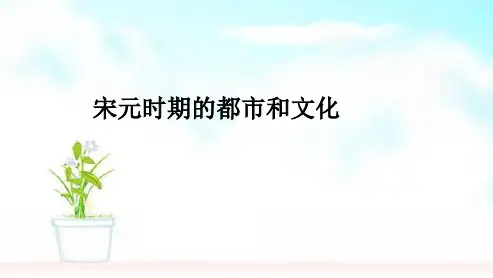 人教版2018-2019七年级历史下册第12课《宋元时期的都市和文化》ppt课件