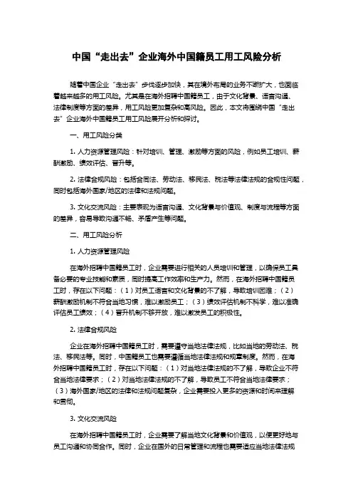 中国“走出去”企业海外中国籍员工用工风险分析