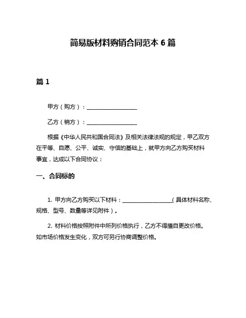 简易版材料购销合同范本6篇