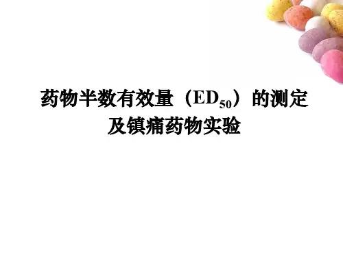 药理实验课件药物半数有效量(ED50)的测定课件