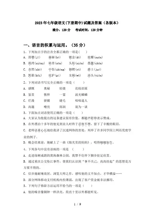 2023年七年级语文(下册期中)试题及答案(各版本)