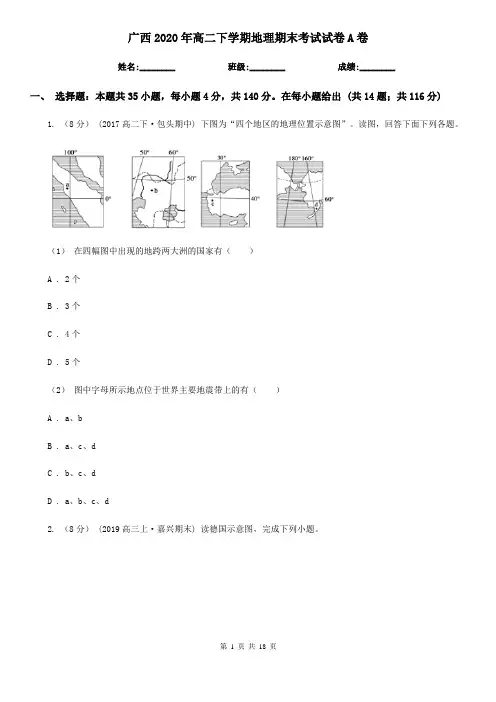 广西2020年高二下学期地理期末考试试卷A卷(精编)
