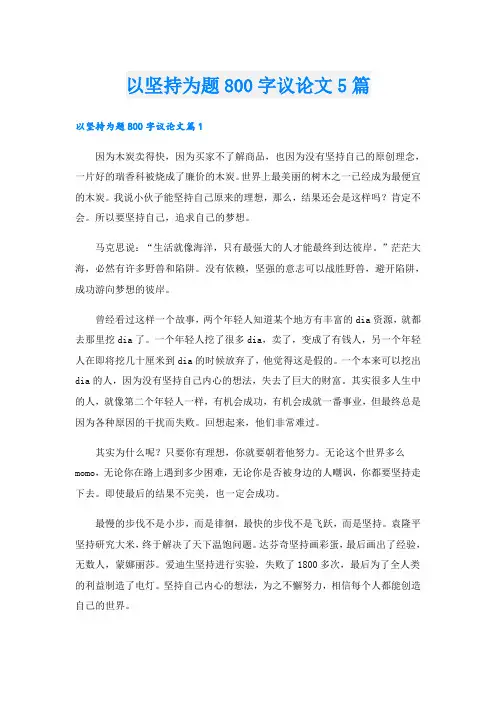 以坚持为题800字议论文5篇