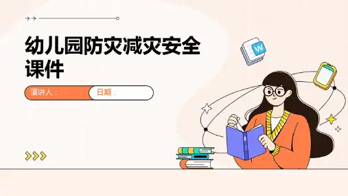 幼儿园防灾减灾安全课件