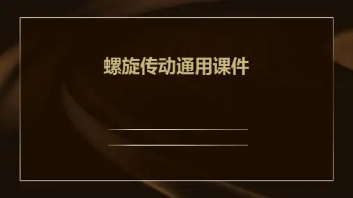 螺旋传动通用课件