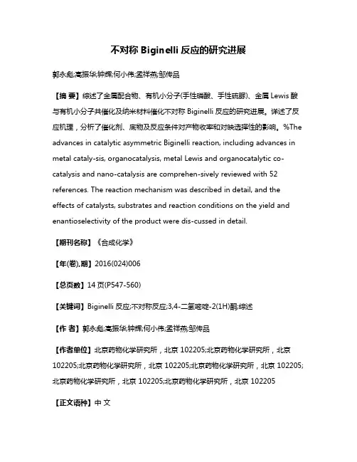 不对称Biginelli反应的研究进展