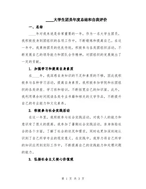 2024大学生团员年度总结和自我评价