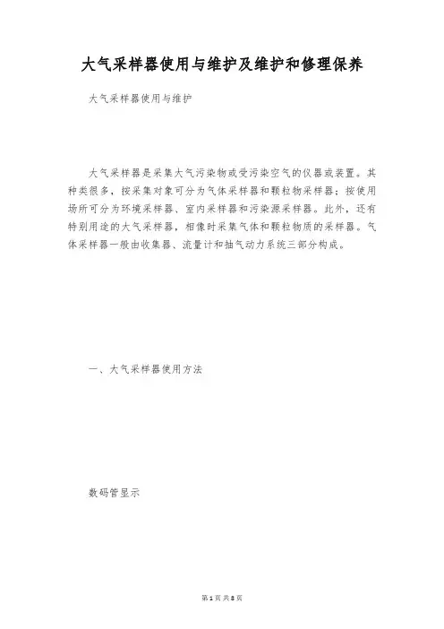 大气采样器使用与维护及维护和修理保养