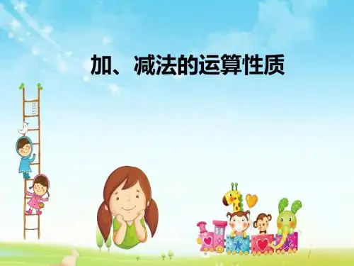 最新人教版新课标数学小学四年级下册加、减法的运算性质 优质课课件.pptx(1)