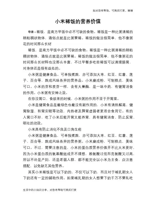 小米稀饭的营养价值