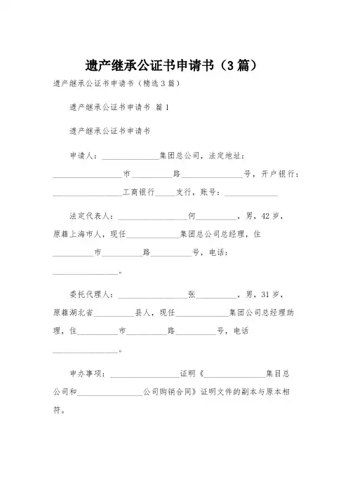 遗产继承公证书申请书(3篇)