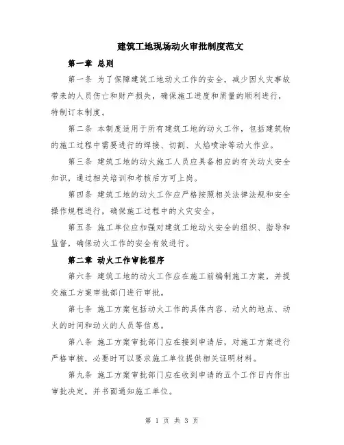 建筑工地现场动火审批制度范文