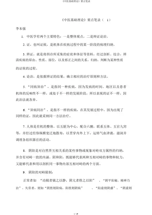 《中医基础理论》重点笔记