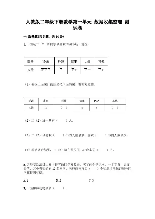 人教版二年级下册数学第一单元 数据收集整理 测试卷附参考答案【满分必刷】