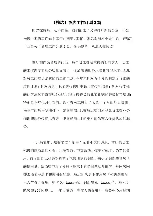 2020年【精选】酒店工作计划3篇