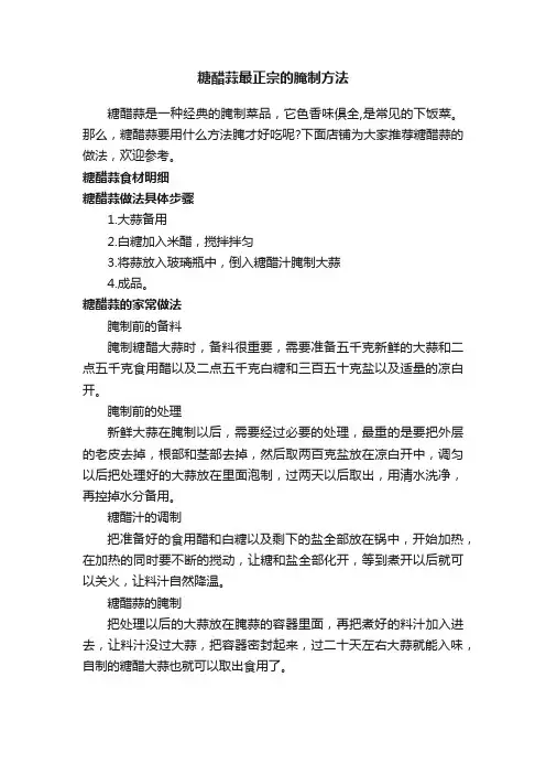 糖醋蒜最正宗的腌制方法