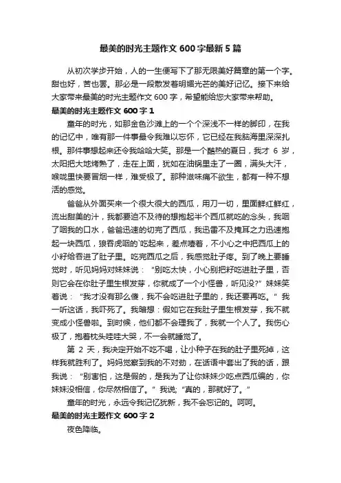 最美的时光主题作文600字最新5篇