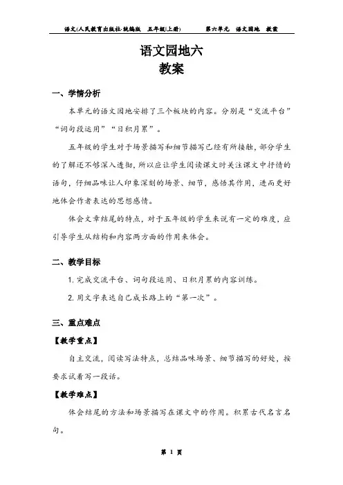 五年级语文上册第6单元语文园地六 教案