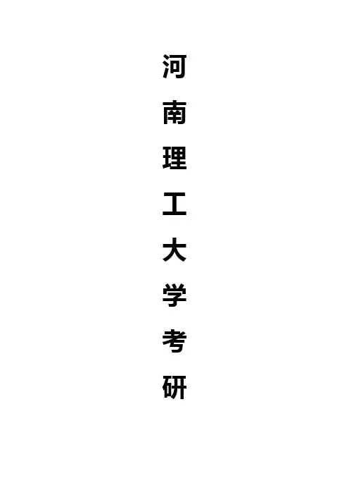 2010年河南理工大学考研试题(矿业工程)