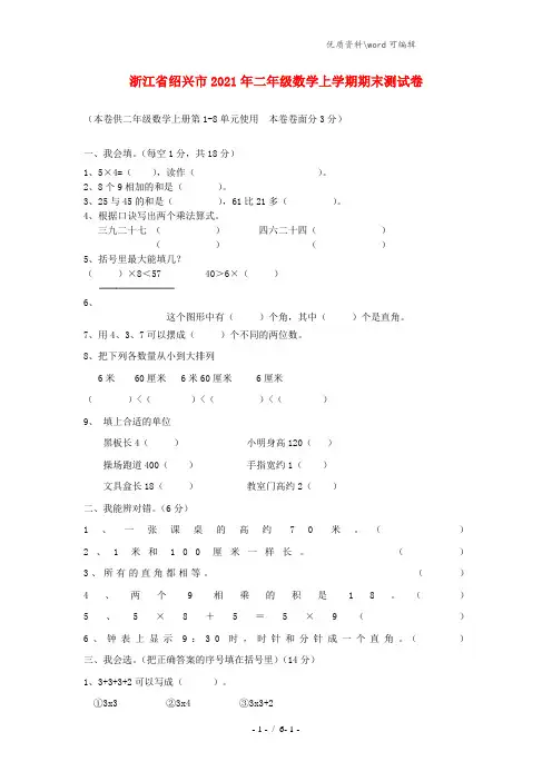 浙江省绍兴市2021年二年级数学上学期期末测试卷.docx