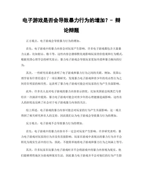 电子游戏是否会导致暴力行为的增加？- 辩论辩题