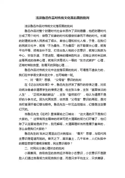 浅谈鲁迅作品对传统文化落后面的批判