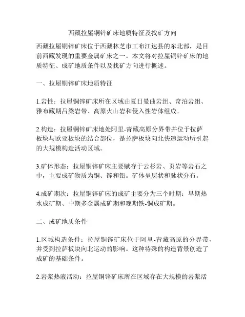 西藏拉屋铜锌矿床地质特征及找矿方向