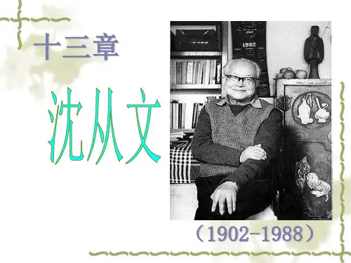 第十三章+沈从文