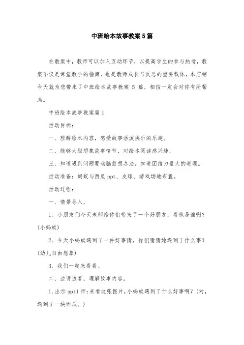 中班绘本故事教案5篇