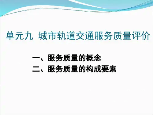 城市轨道交通服务质量评价概论PPT(共 68张)