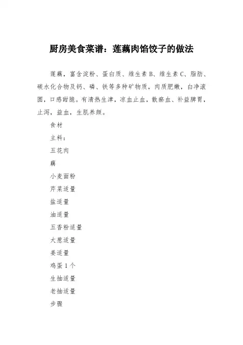 厨房美食菜谱：莲藕肉馅饺子的做法