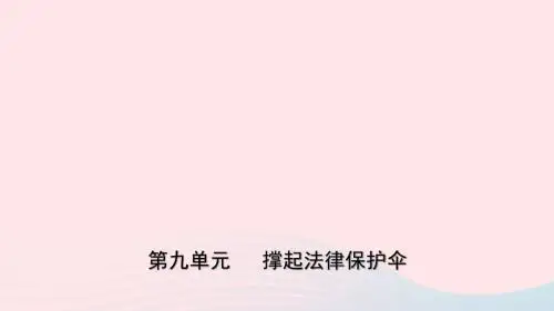 山东诗营市2019年中考道德与法治总复习七下第九单元撑起法律保护晌件20190115293