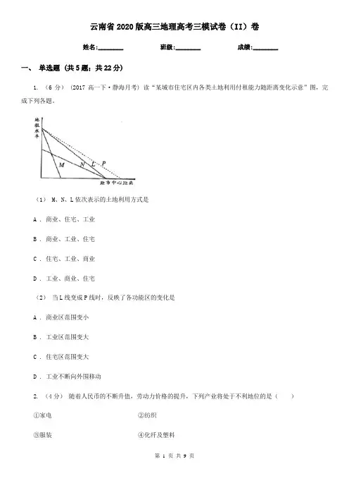 云南省2020版高三地理高考三模试卷(II)卷