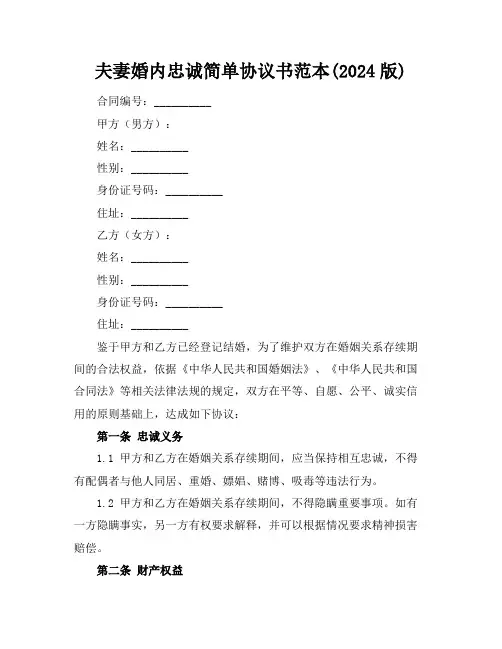 夫妻婚内忠诚简单协议书范本(2024版)