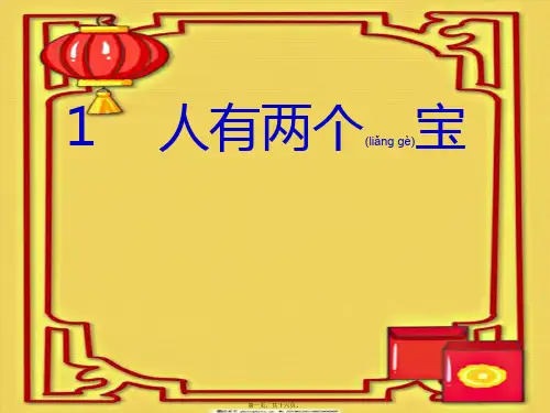 一年级语文上册 人有两个宝5课件