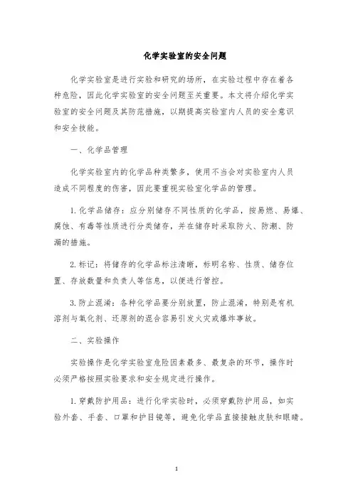 化学实验室的安全问题