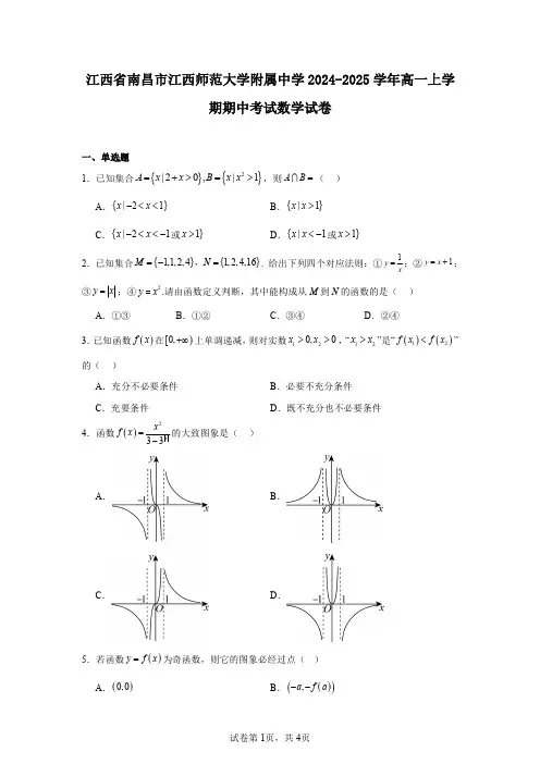 江西省南昌市江西师范大学附属中学2024-2025学年高一上学期期中考试数学试卷