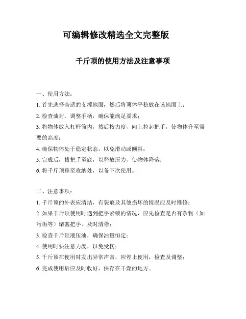 千斤顶的使用方法及注意事项全文