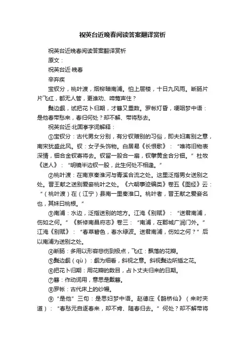 祝英台近晚春阅读答案翻译赏析