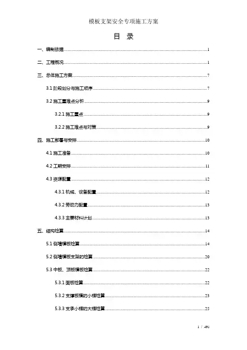 模板支架安全专项施工方案